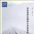 社会组织治理的公共政策研究