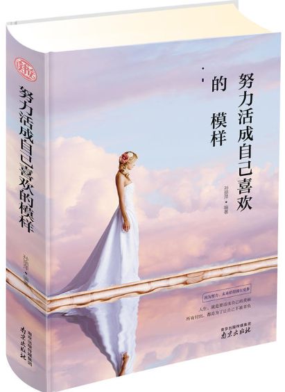 努力活成自己喜欢的模样