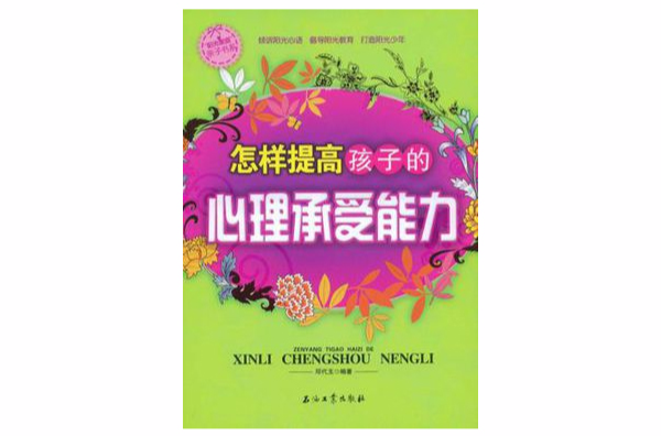 怎样提高孩子的心理承受能力