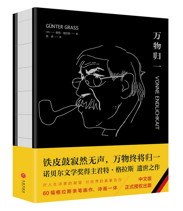 万物归一(诺贝尔文学奖得主君特·格拉斯遗作)