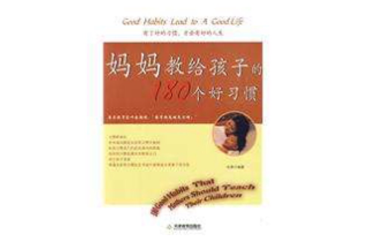 妈妈教给孩子的180个好习惯
