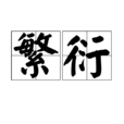 繁衍(汉语辞彙)