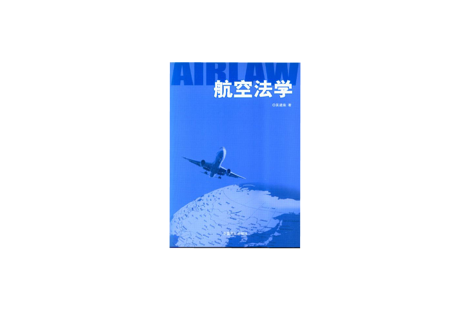 航空法学