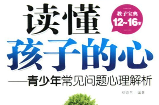 读懂孩子的心：青少年常见问题心理解析（教子宝典12-16岁）