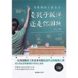 青春期孩子家长会：是孩子叛逆，还是你固执