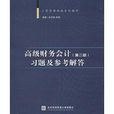 高级财务会计习题及参考解答