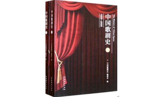 中国歌剧史