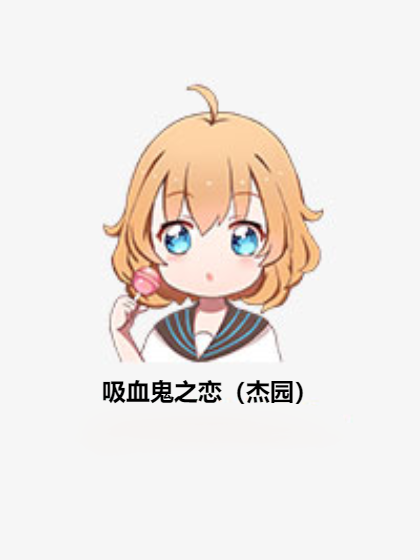 吸血鬼之恋（杰园）