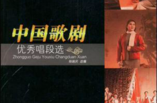 中国歌剧优秀唱段选