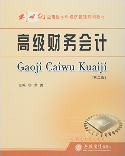 高级财务会计（第二版）(2015年立信会计出版社出版书籍)