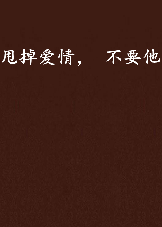 甩掉爱情， 不要他