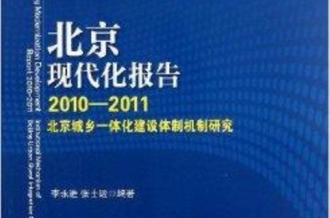 北京现代化报告
