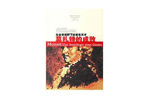 社会学视野下的音乐天才：莫扎特的成败