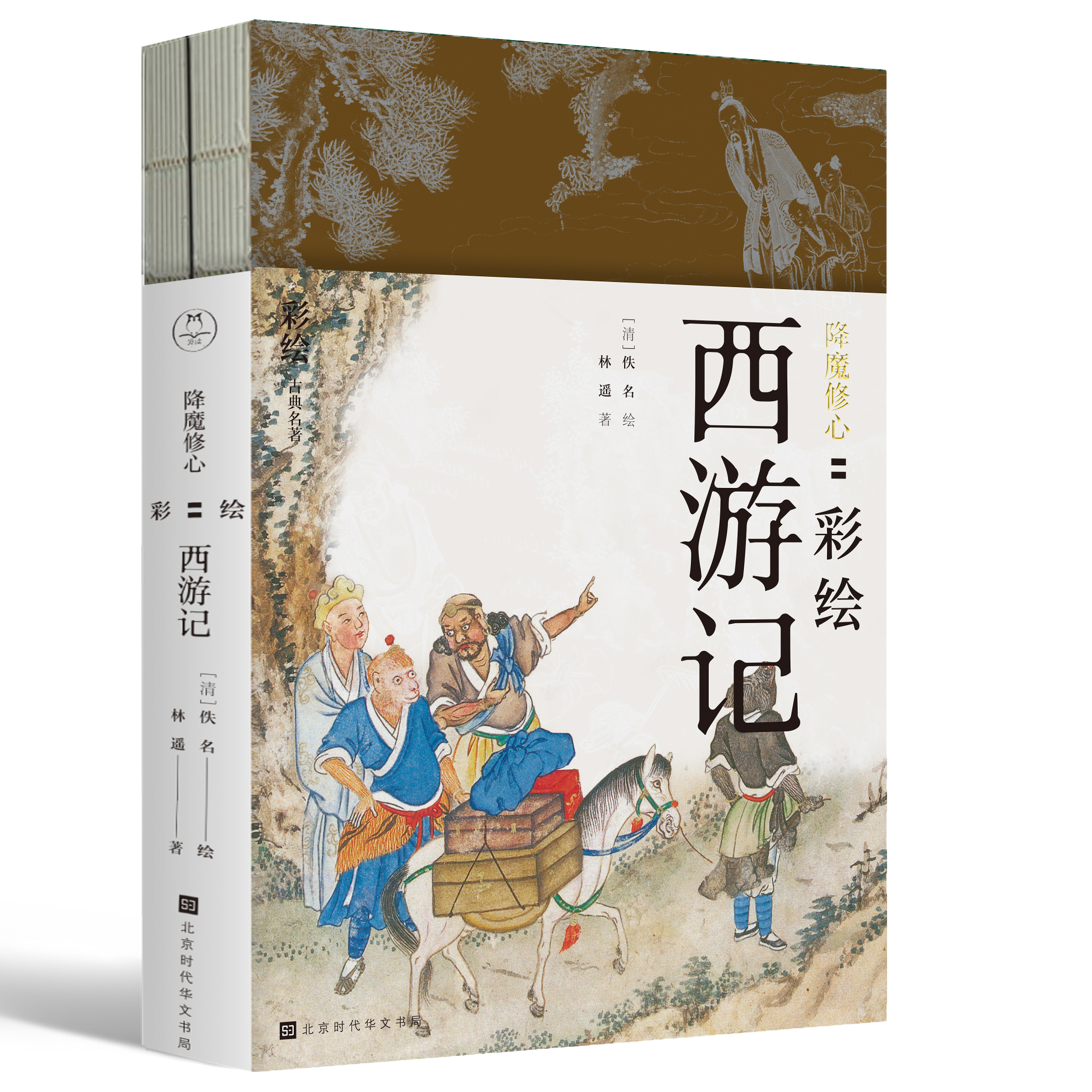 降魔修心：彩绘西游记