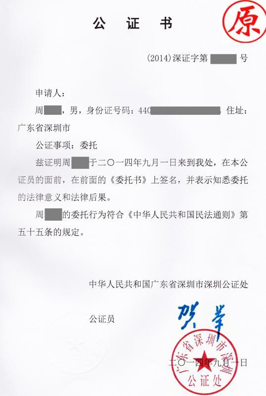 委託书公证