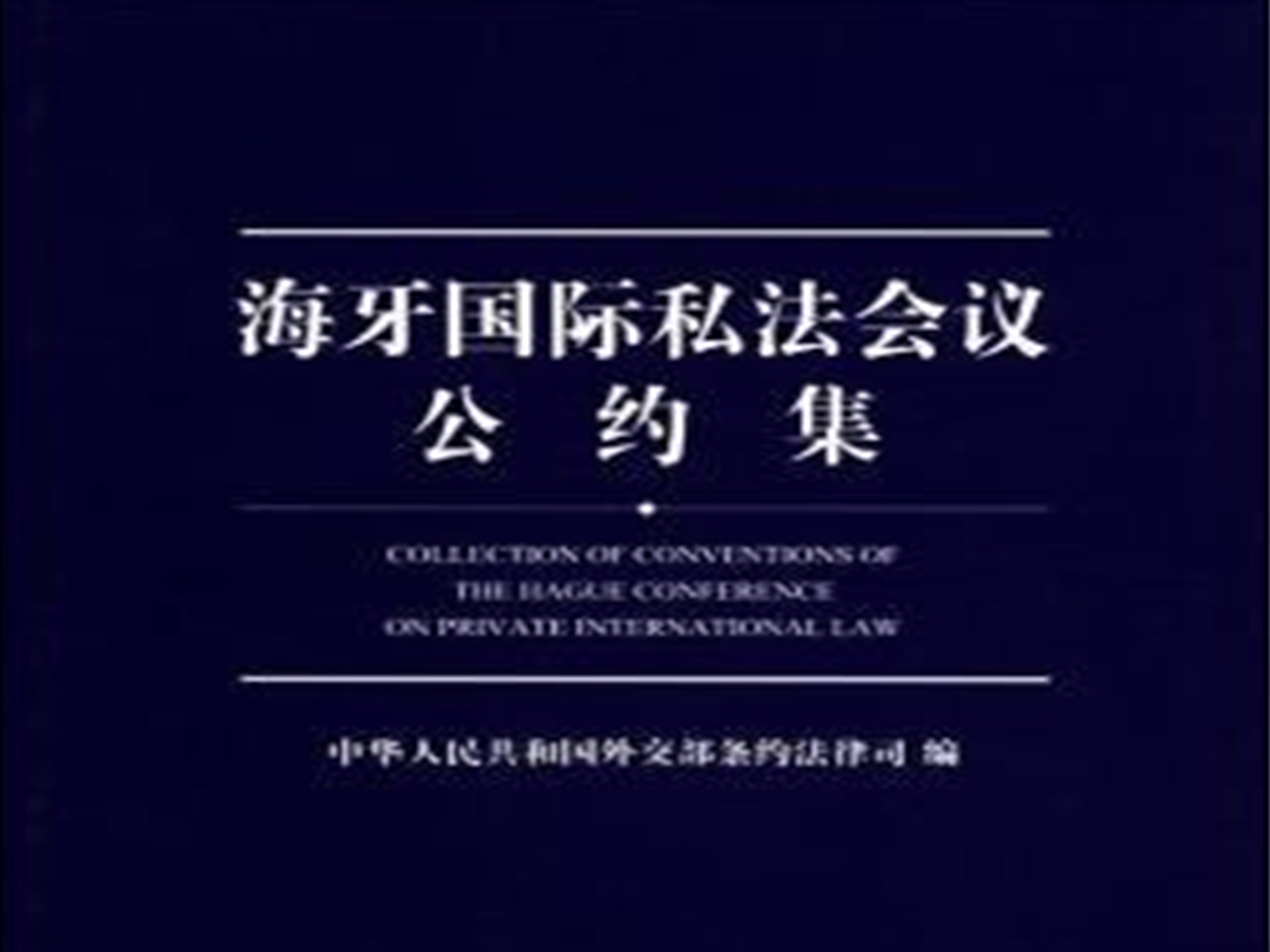 国务院关于决定接受《海牙国际私法会议章程修正案》的批覆