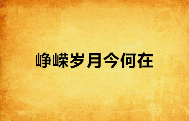 峥嵘岁月今何在