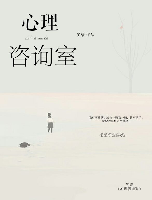 心理谘询室：我喜欢这个世界