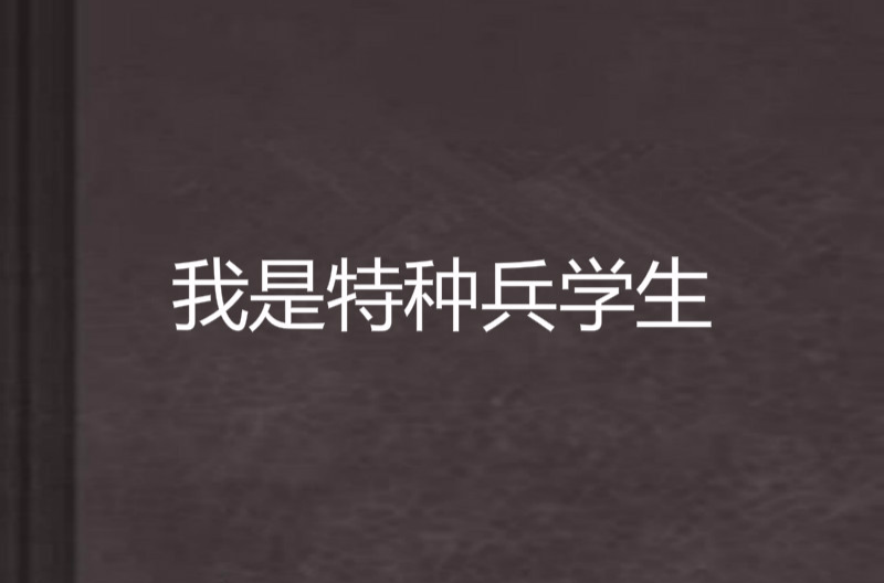 我是特种兵学生