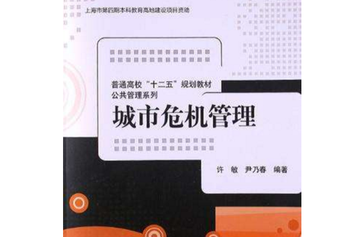 城市危机管理