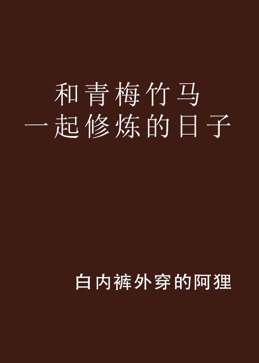和青梅竹马一起修炼的日子