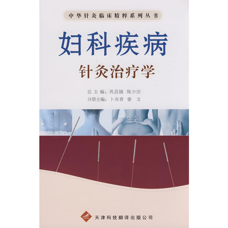妇科疾病针灸治疗学