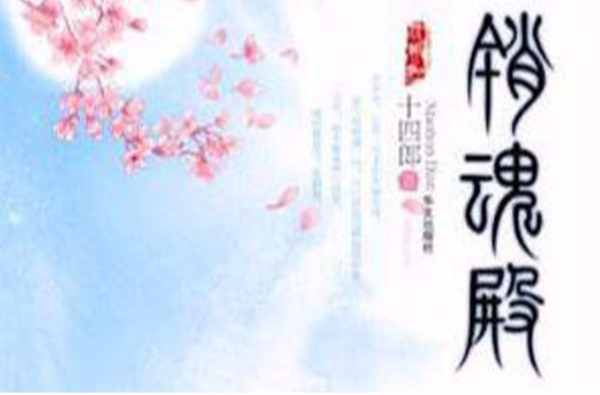销魂殿：仙凡之恋与命运抗争的爱情輓歌