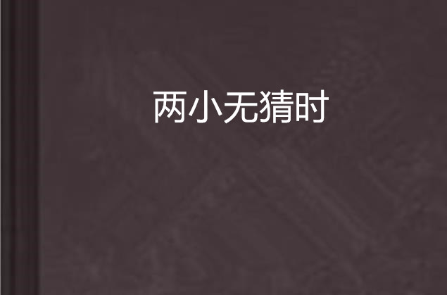 两小无猜时