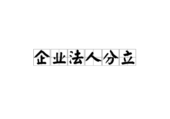 企业法人分立