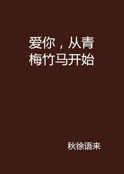 爱你，从青梅竹马开始