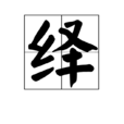 绎