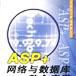 ASP+网路与资料库整合套用