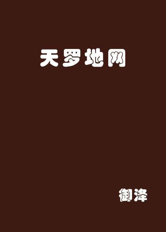 天罗地网(御洚创作网路小说)