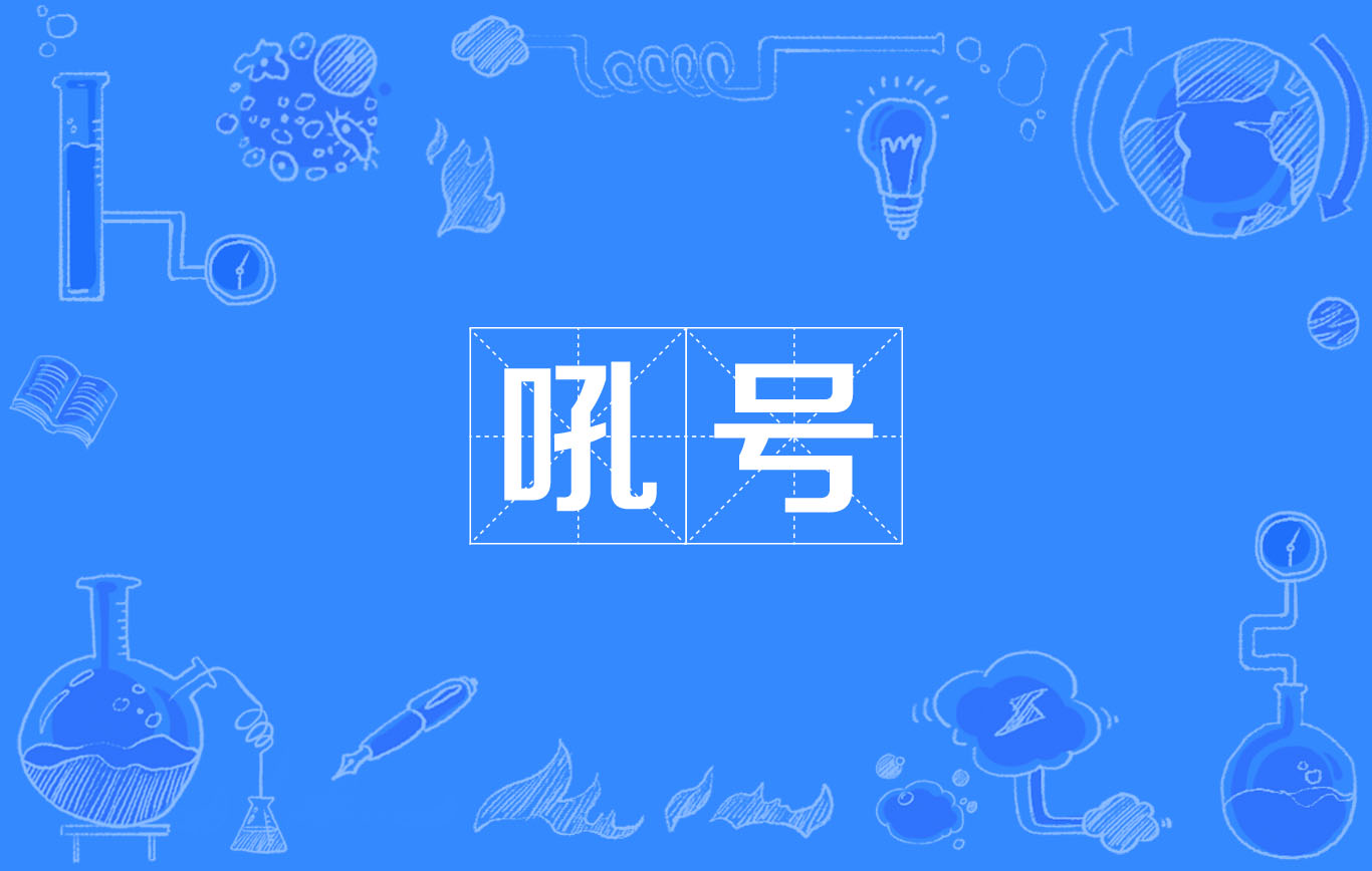 吼号