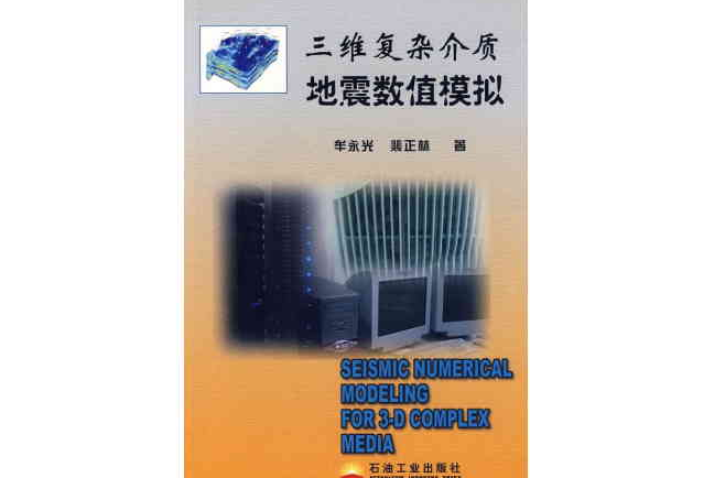 三维複杂介质地震物理模拟