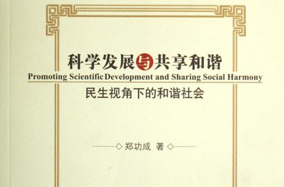 科学发展与共享和谐：民生视角下的和谐社会