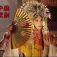 中国歌剧
