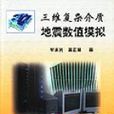 三维複杂介质地震数值模拟