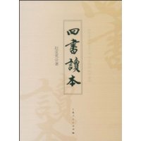 四书读本 四书读本