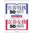 穷养男孩的50个细节富养女孩的50个密码