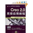 Cero软体套用认证指导用书：Creo