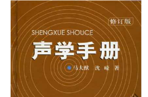 声学手册