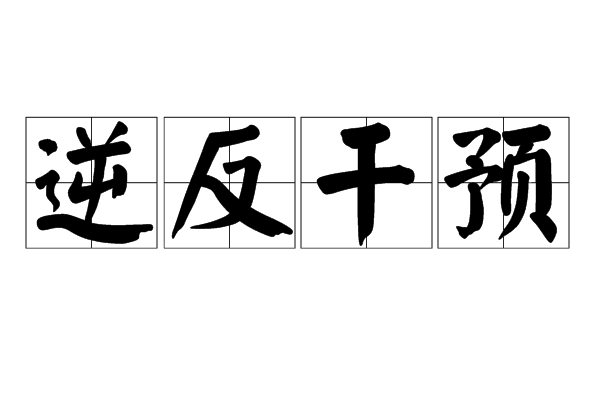 逆反干预