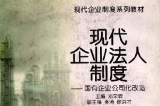 同代企业法人制度--国有企业公司化改选