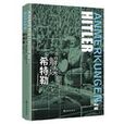 解读希特勒(2016年译林出版社出版书籍)