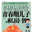 妈妈送给青春期儿子的私房书