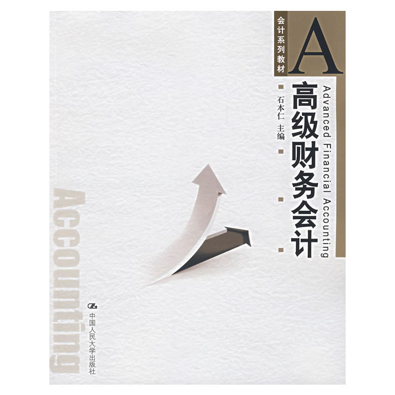 高级财务会计(作者石本仁，2007年出版书籍)