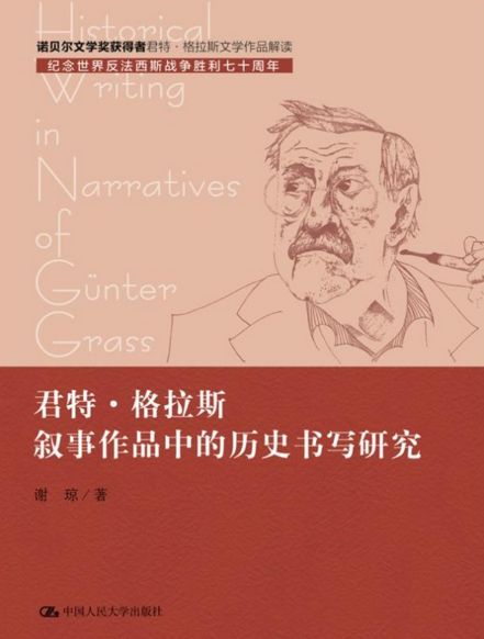 君特·格拉斯叙事作品中的历史书写研究