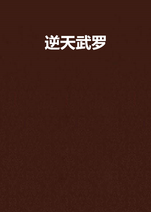 逆天武罗
