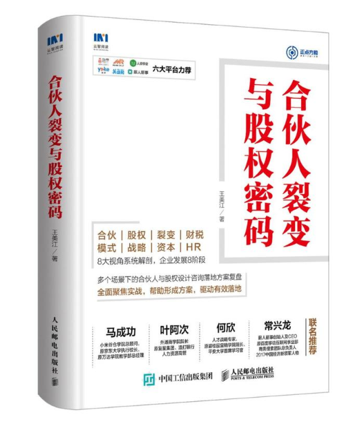 合伙人裂变与股权密码